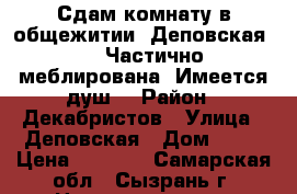 Сдам комнату в общежитии. Деповская 20. Частично меблирована. Имеется душ. › Район ­ Декабристов › Улица ­ Деповская › Дом ­ 20 › Цена ­ 4 500 - Самарская обл., Сызрань г. Недвижимость » Квартиры аренда   . Самарская обл.,Сызрань г.